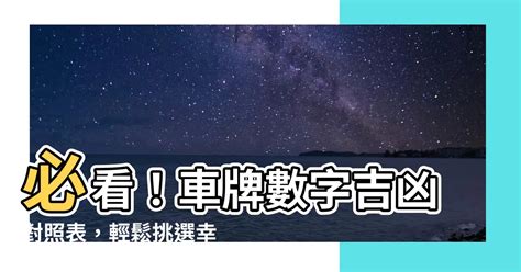 2數字吉凶|數字易經對照表，手機、車牌尾數看吉凶！